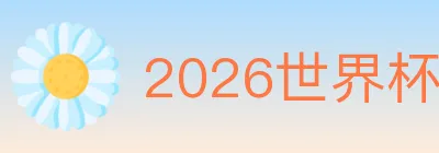 2026世界杯竞猜入口 logo